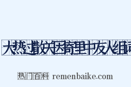 大热过散关因寄里中友人组词是什么意思的图片